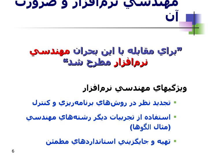 بحران-نرم-افزار-و-بررسي-پيچيدگي-نرم-افزار5