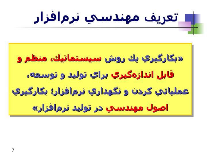 بحران-نرم-افزار-و-بررسي-پيچيدگي-نرم-افزار6