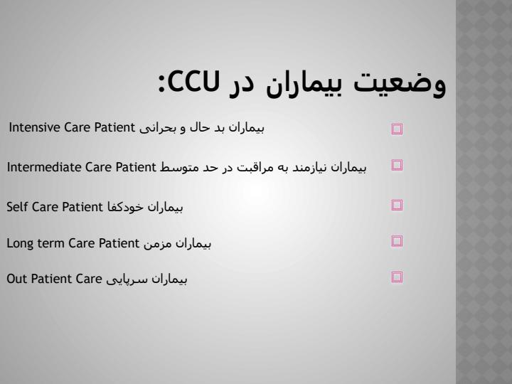 بخش-CCU6