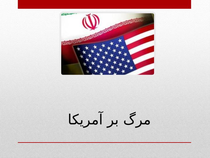 بخشی-از-دخالت-ها-و-دشمنی-های-آمریکا-با-ایران1
