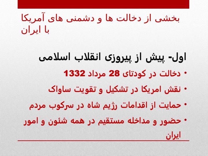بخشی-از-دخالت-ها-و-دشمنی-های-آمریکا-با-ایران2