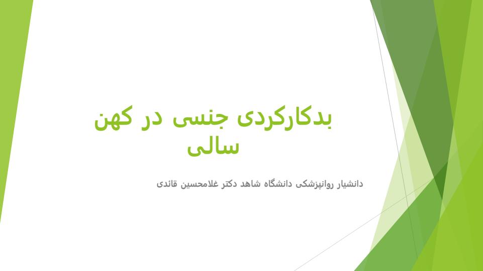 بدکارکردی-جنسی-در-کهن-سالی1
