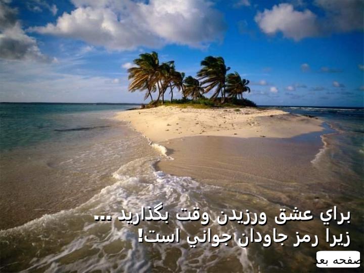 براي-زندگي-کردن-وقت-بگذاريد1