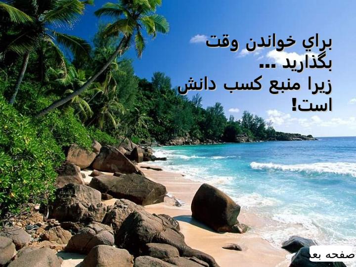 براي-زندگي-کردن-وقت-بگذاريد4