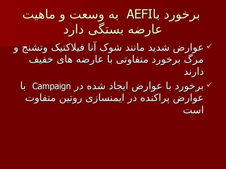 برخورد-با-AEFI1