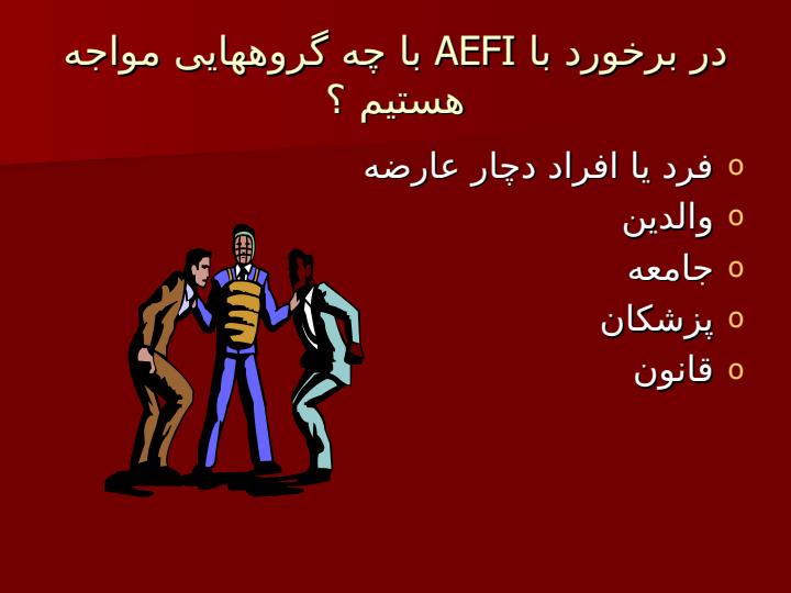 برخورد-با-AEFI2