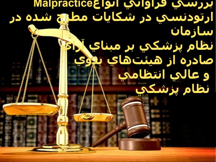 بررسي-فراواني-انواعMalpractice-ارتودنسي-در-شكايات-مطرح-شده-در-سازمان-نظام-پزشكي-بر-مبناي-آراي-صادره-از-صادره-از-هيئت-هاي-بدوي-هيئت-هاي-بدوي1