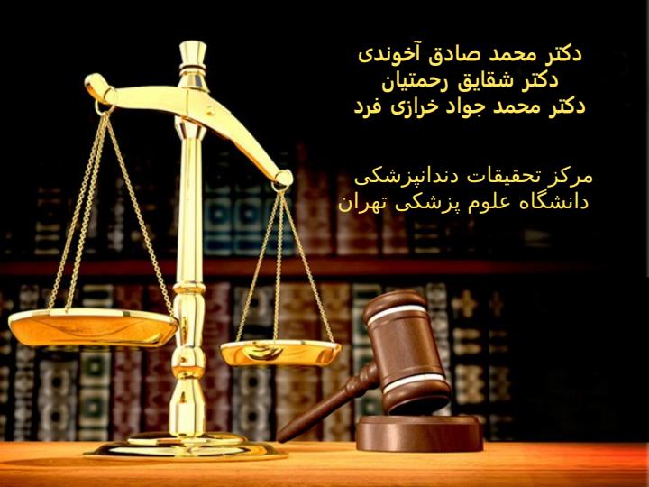 بررسي-فراواني-انواعMalpractice-ارتودنسي-در-شكايات-مطرح-شده-در-سازمان-نظام-پزشكي-بر-مبناي-آراي-صادره-از-صادره-از-هيئت-هاي-بدوي-هيئت-هاي-بدوي2