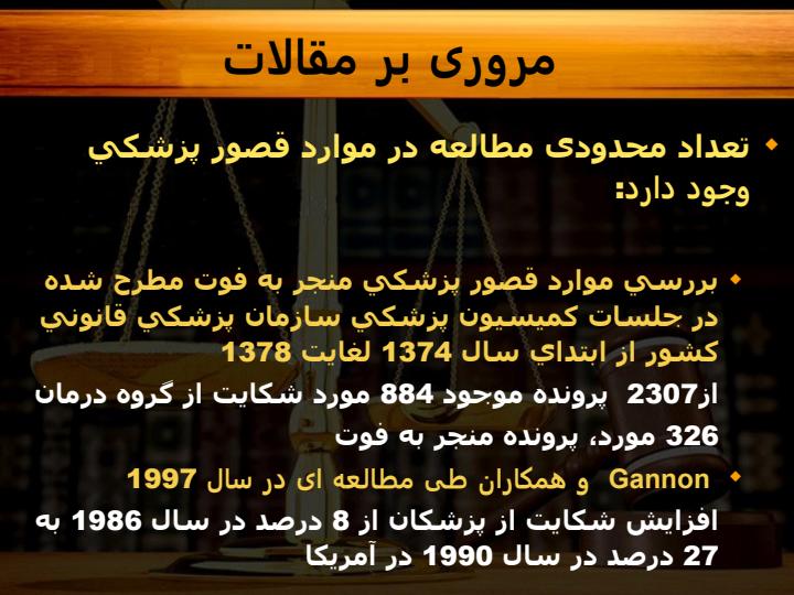 بررسي-فراواني-انواعMalpractice-ارتودنسي-در-شكايات-مطرح-شده-در-سازمان-نظام-پزشكي-بر-مبناي-آراي-صادره-از-صادره-از-هيئت-هاي-بدوي-هيئت-هاي-بدوي6