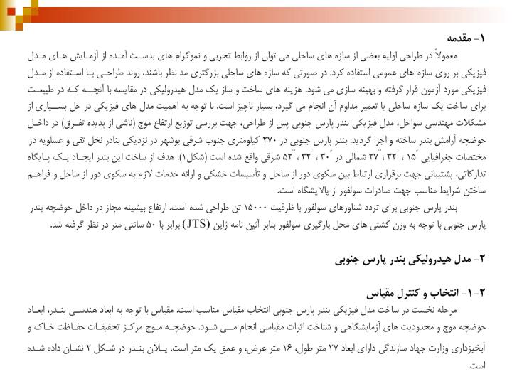 بررسي-نحوه-توزيع-امواج-در-داخل-حوضچه-بندر-پارس-جنوبي-با-استفاده-از-مدل-فيزيكي1