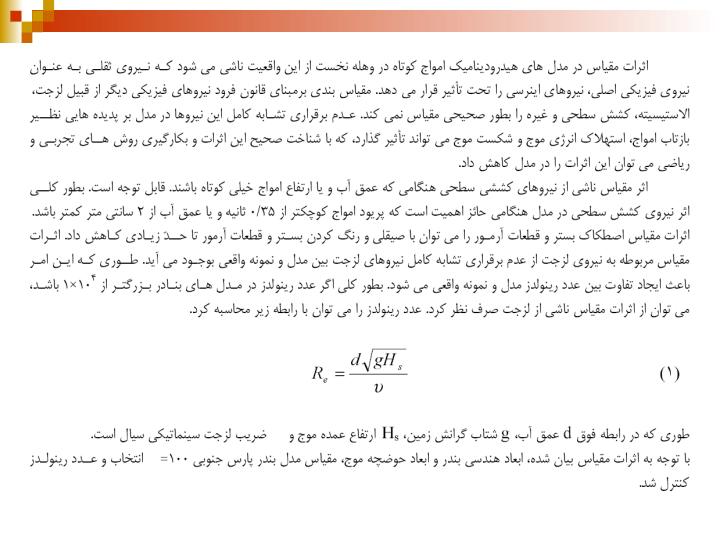 بررسي-نحوه-توزيع-امواج-در-داخل-حوضچه-بندر-پارس-جنوبي-با-استفاده-از-مدل-فيزيكي2