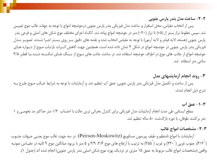 بررسي-نحوه-توزيع-امواج-در-داخل-حوضچه-بندر-پارس-جنوبي-با-استفاده-از-مدل-فيزيكي3