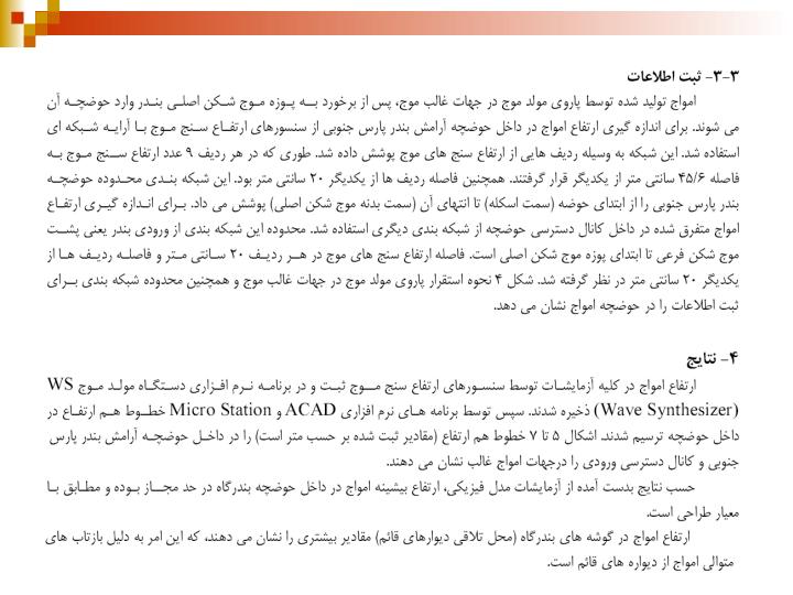 بررسي-نحوه-توزيع-امواج-در-داخل-حوضچه-بندر-پارس-جنوبي-با-استفاده-از-مدل-فيزيكي4
