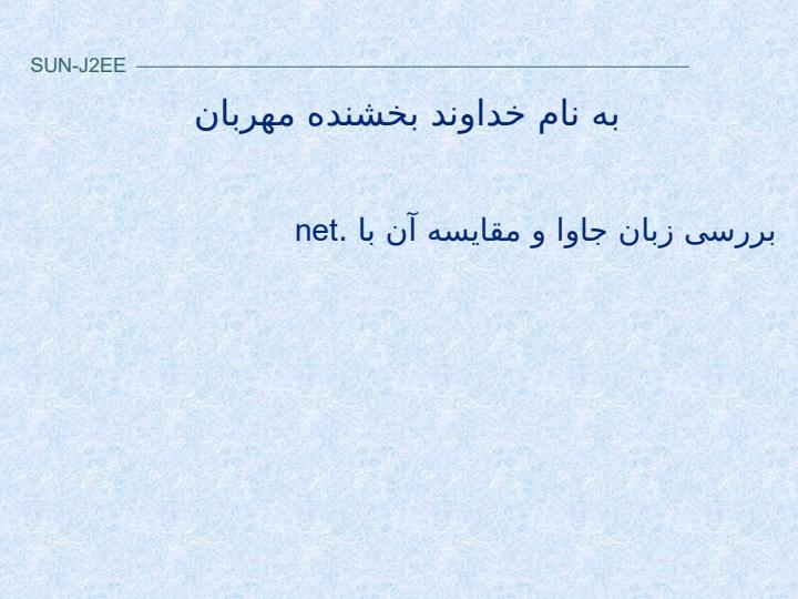 بررسی-J2EE1