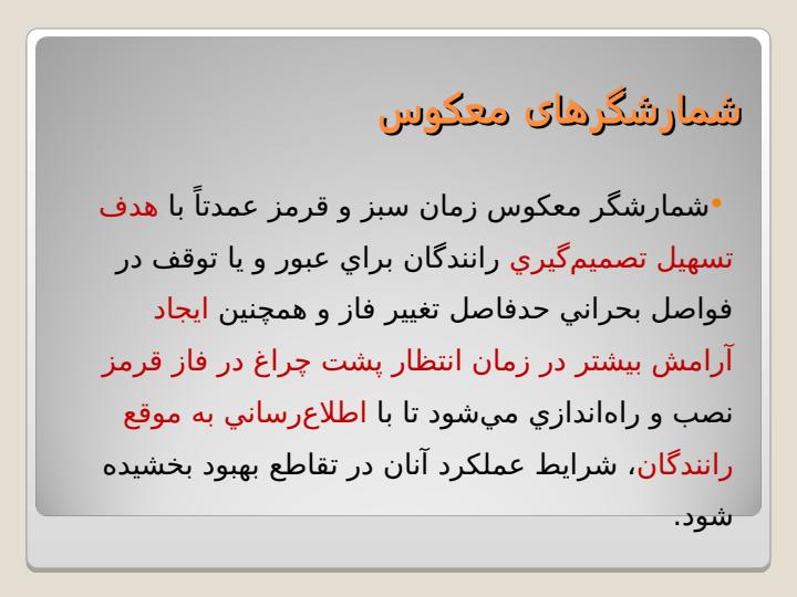 بررسی-آثار-شمارش-گرهای-معکوس-چراغ-های-راهنمایی-بر-عملکرد-رانندگان1