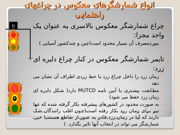 بررسی-آثار-شمارش-گرهای-معکوس-چراغ-های-راهنمایی-بر-عملکرد-رانندگان2