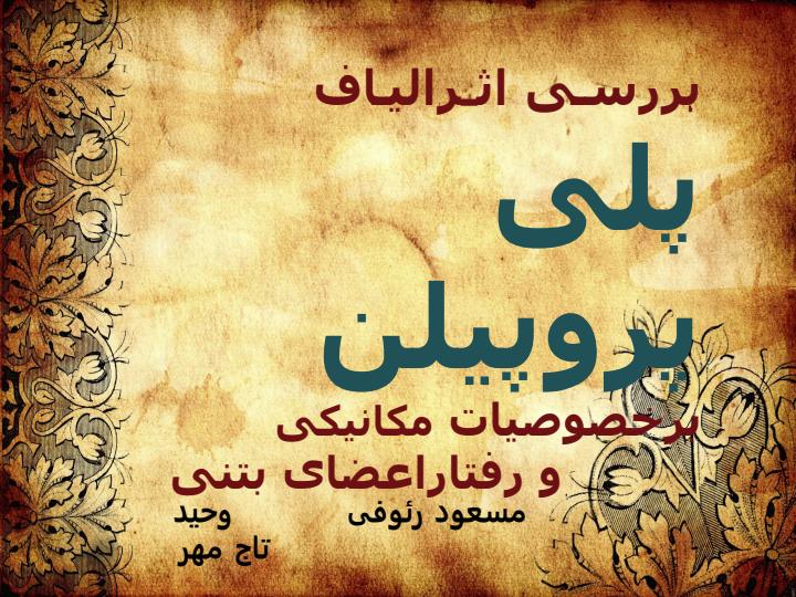 بررسی-اثر-الیاف-پلی-پروپیلن-برخصـوصیـ1