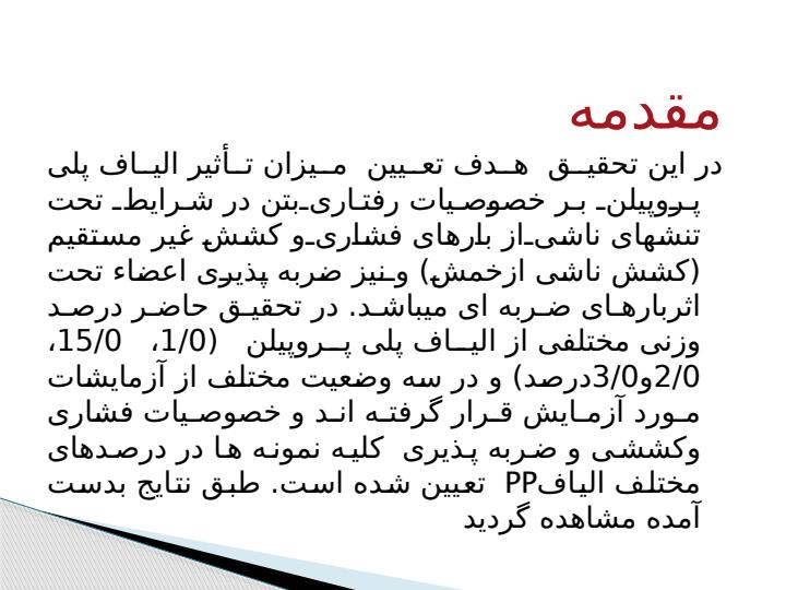 بررسی-اثر-الیاف-پلی-پروپیلن-برخصـوصیـ2