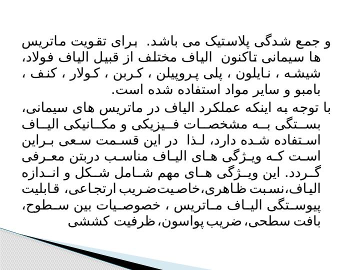 بررسی-اثر-الیاف-پلی-پروپیلن-برخصـوصیـ5
