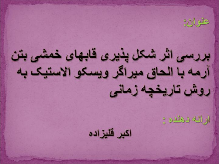بررسی-اثر-شکل-پذیری-قابهای-خمشی-بتن-آرمه-با-الحاق-میراگر-ویسکو-الاستیک-به-روش-تاریخچه-زمانی2