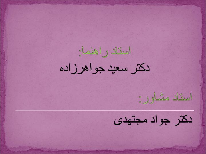 بررسی-اثر-شکل-پذیری-قابهای-خمشی-بتن-آرمه-با-الحاق-میراگر-ویسکو-الاستیک-به-روش-تاریخچه-زمانی3