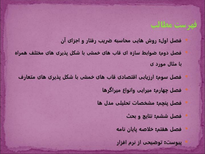 بررسی-اثر-شکل-پذیری-قابهای-خمشی-بتن-آرمه-با-الحاق-میراگر-ویسکو-الاستیک-به-روش-تاریخچه-زمانی4
