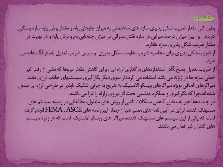 بررسی-اثر-شکل-پذیری-قابهای-خمشی-بتن-آرمه-با-الحاق-میراگر-ویسکو-الاستیک-به-روش-تاریخچه-زمانی5