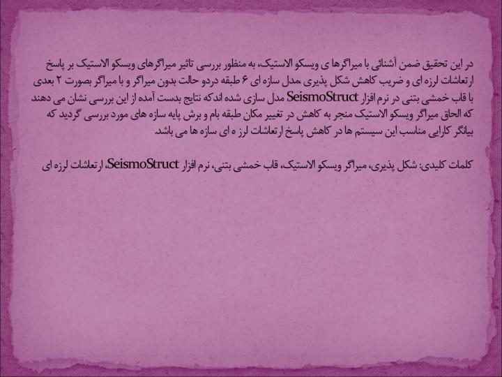 بررسی-اثر-شکل-پذیری-قابهای-خمشی-بتن-آرمه-با-الحاق-میراگر-ویسکو-الاستیک-به-روش-تاریخچه-زمانی6