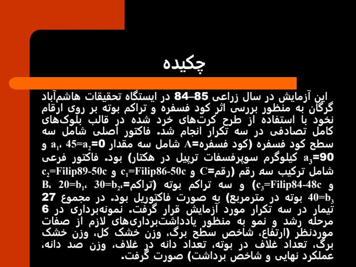 بررسی-اثر-فسفر-و-تراکم-بر-عملکرد-و-اجزای-عملکرد-ارقام-مختلف-نخود-در-منطقه-گرگان1