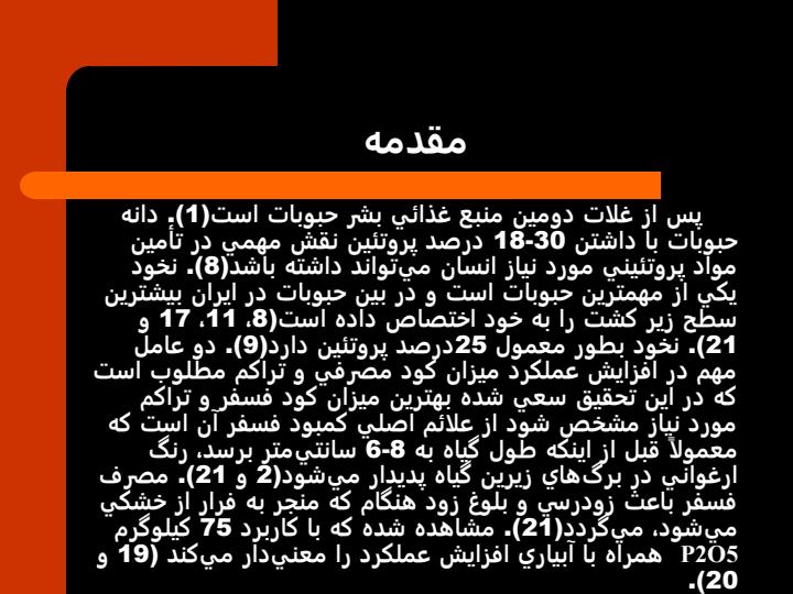 بررسی-اثر-فسفر-و-تراکم-بر-عملکرد-و-اجزای-عملکرد-ارقام-مختلف-نخود-در-منطقه-گرگان5