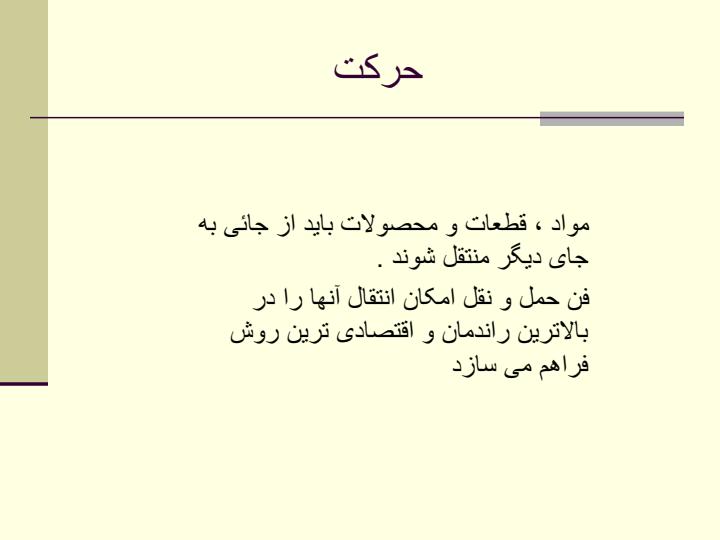 بررسی-اجمالی-سیستم-های-حمل-و-نقل-درون-کارگاهی2