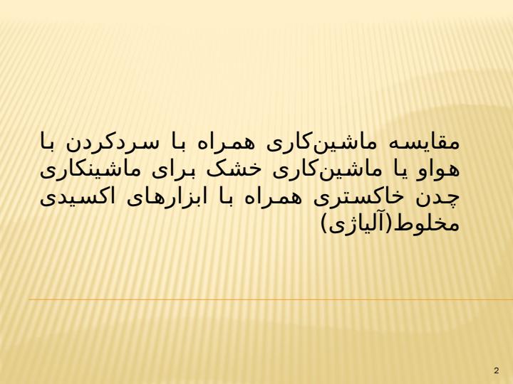 بررسی-استفاده-از-خنک-کاری-هوا-برای-ماشینکاری-چدن1
