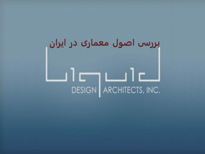 بررسی-اصول-معماری-در-ایران2
