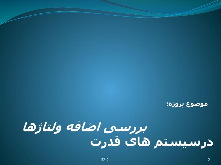 بررسی-اضافه-ولتاژها-در-سیستم-های-قدرت1