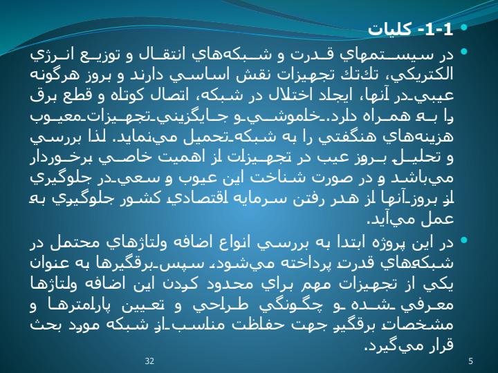 بررسی-اضافه-ولتاژها-در-سیستم-های-قدرت4
