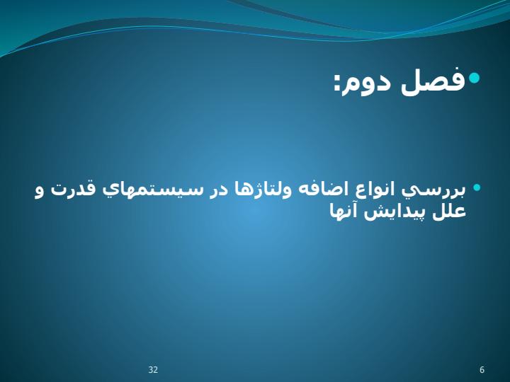 بررسی-اضافه-ولتاژها-در-سیستم-های-قدرت5
