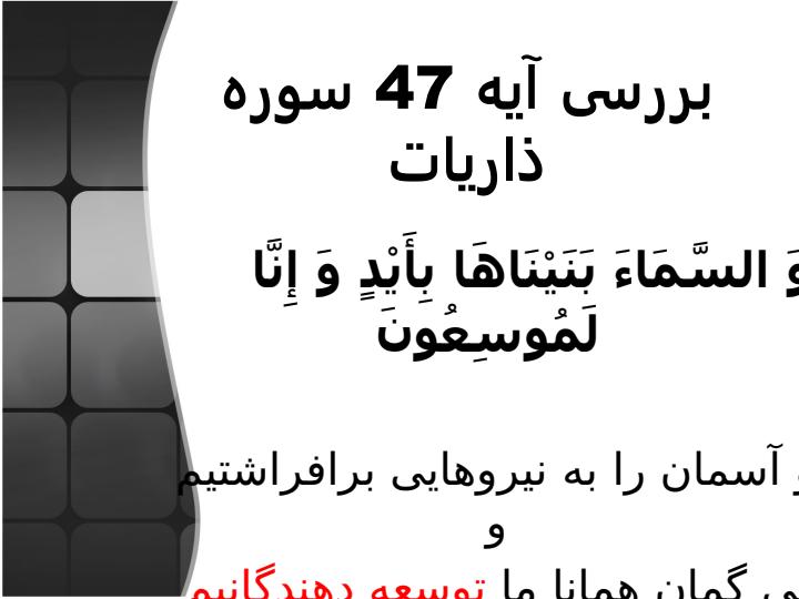 بررسی-اعجاز-آیه-47-ذاریات2
