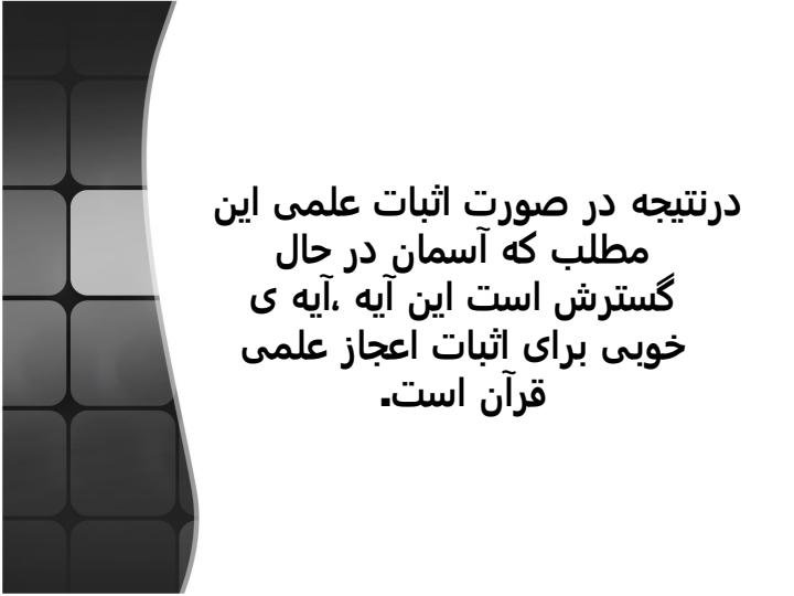 بررسی-اعجاز-آیه-47-ذاریات6