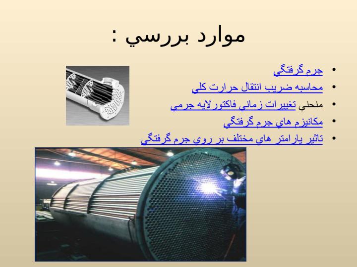 بررسی-انتقال-حرارت-در-مبدل-هاي-حرارتي-براثر-جرم-گرفتگی1