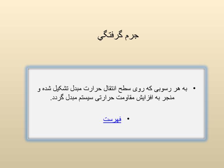 بررسی-انتقال-حرارت-در-مبدل-هاي-حرارتي-براثر-جرم-گرفتگی2