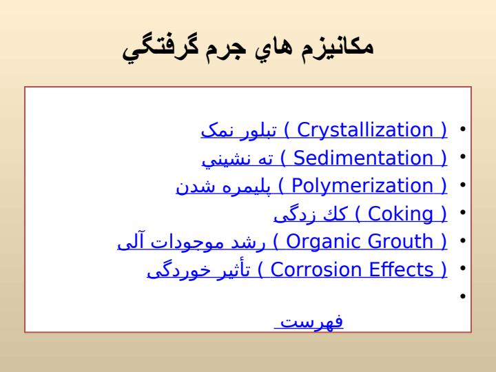 بررسی-انتقال-حرارت-در-مبدل-هاي-حرارتي-براثر-جرم-گرفتگی5