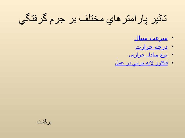 بررسی-انتقال-حرارت-در-مبدل-هاي-حرارتي-براثر-جرم-گرفتگی6