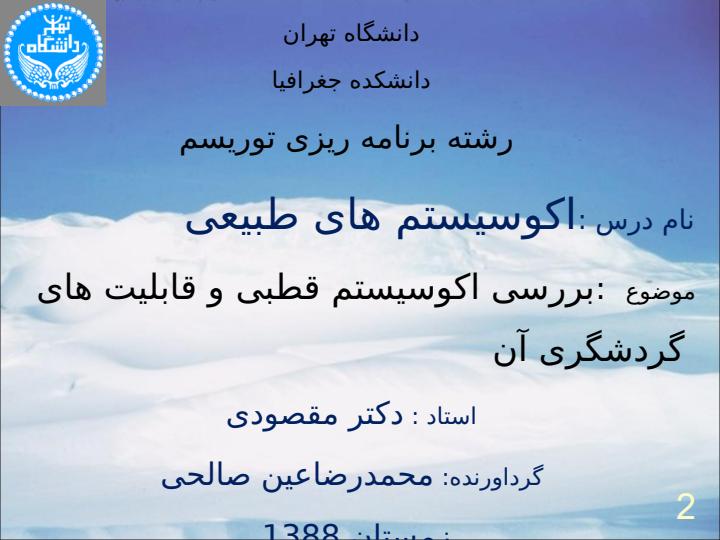 بررسی-اکوسیستم-قطبی-و-قابلیت-های-گردشگری-آن1