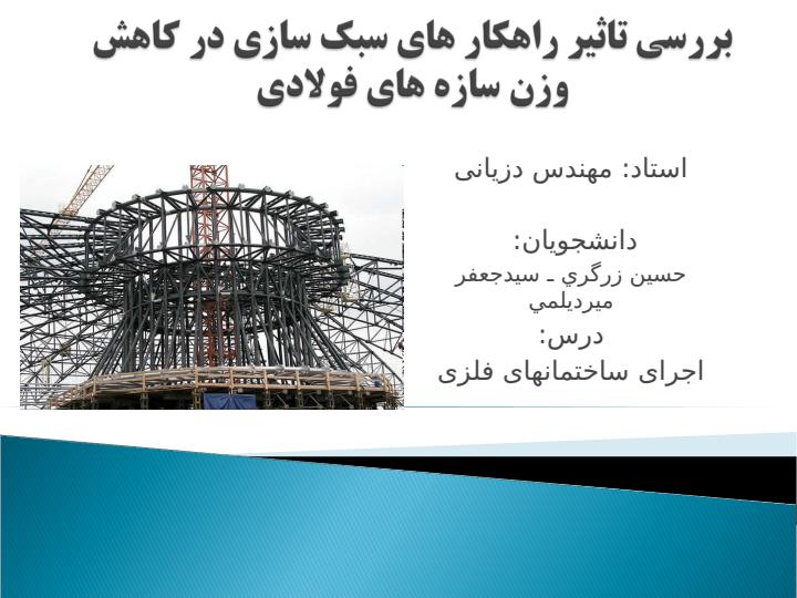 بررسی-تاثیر-راهکار-های-سبک-سازی-در-کاهش-وزن-سازه-های-فولادی1