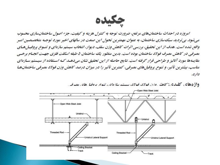 بررسی-تاثیر-راهکار-های-سبک-سازی-در-کاهش-وزن-سازه-های-فولادی2