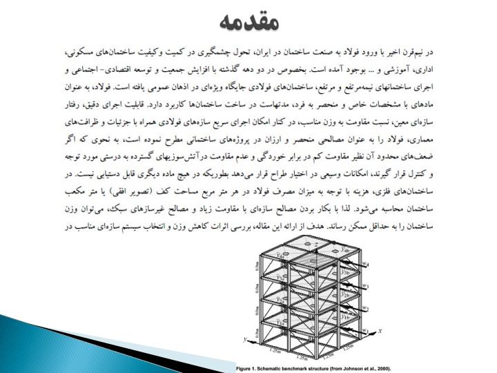 بررسی-تاثیر-راهکار-های-سبک-سازی-در-کاهش-وزن-سازه-های-فولادی3