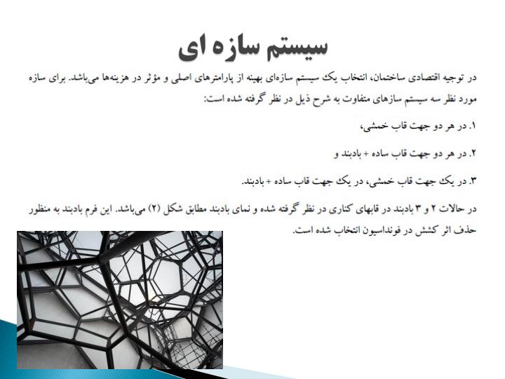 بررسی-تاثیر-راهکار-های-سبک-سازی-در-کاهش-وزن-سازه-های-فولادی6