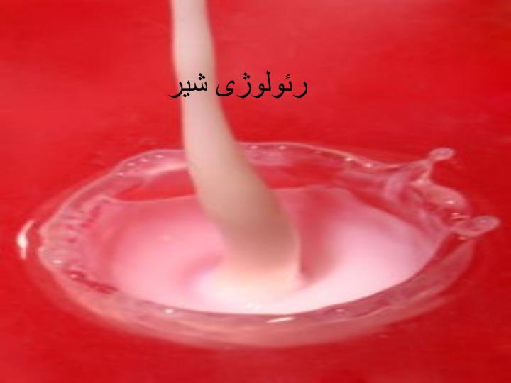 بررسی-خواص-رئولوژیکی-شیر-دام-های-اهلی-با-تکیه-بر-محصولات-تخمیری-ماست-و-پنیر-3