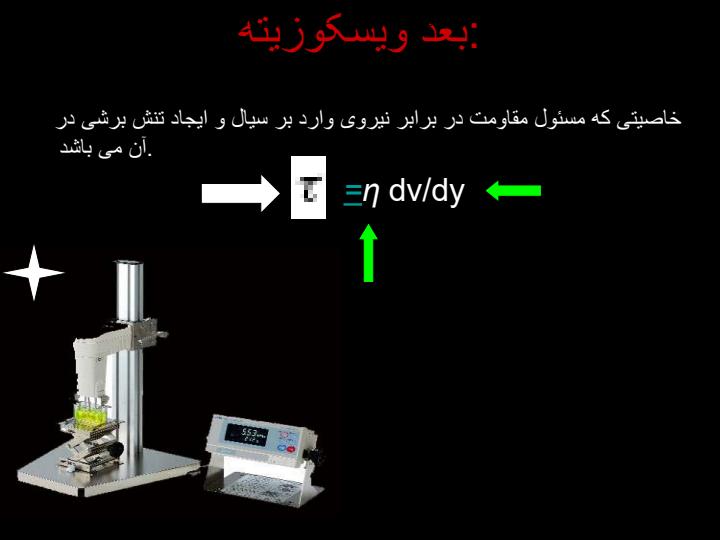 بررسی-خواص-رئولوژیکی-شیر-دام-های-اهلی-با-تکیه-بر-محصولات-تخمیری-ماست-و-پنیر-4