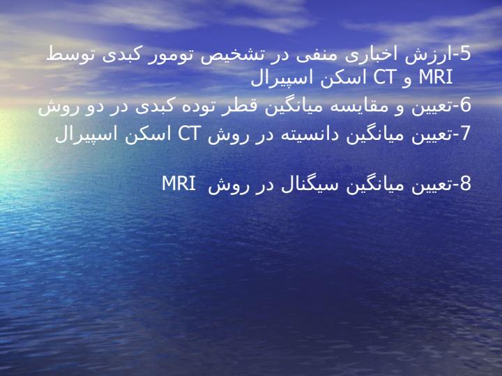 بررسی-دقت-تشخيص-MRI3